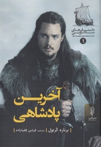 آخرین پادشاه